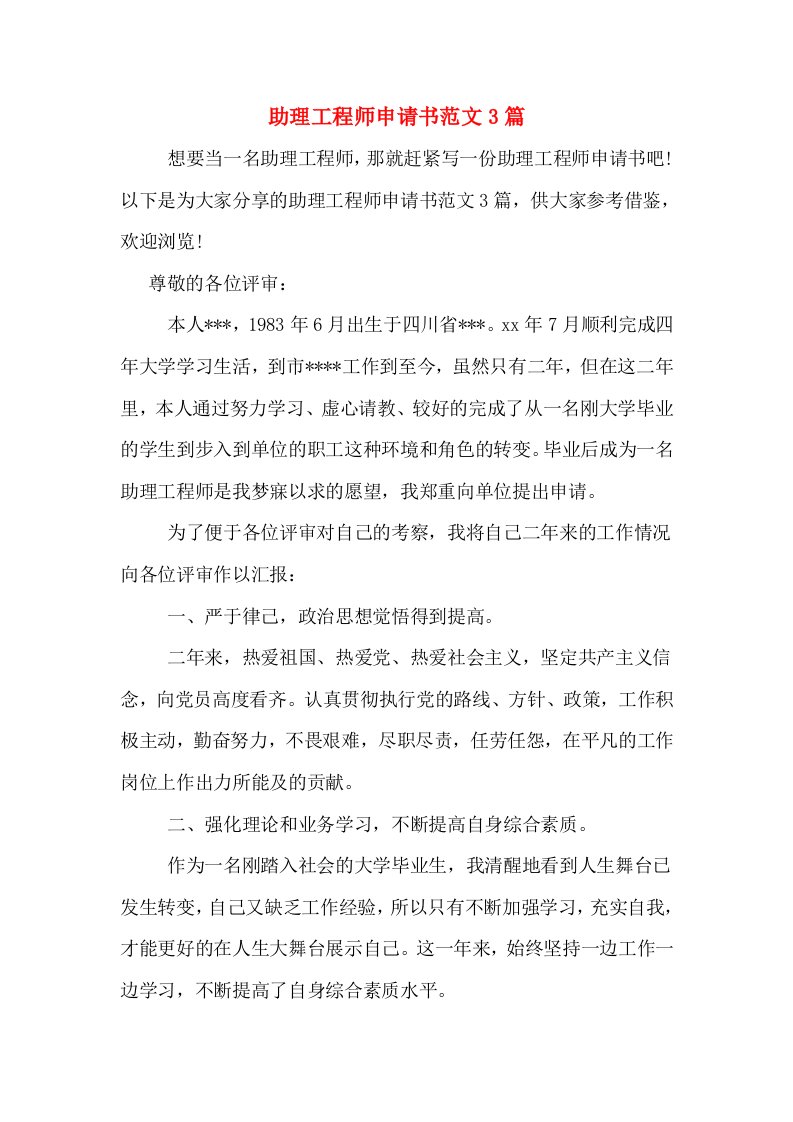 助理工程师申请书范文3篇