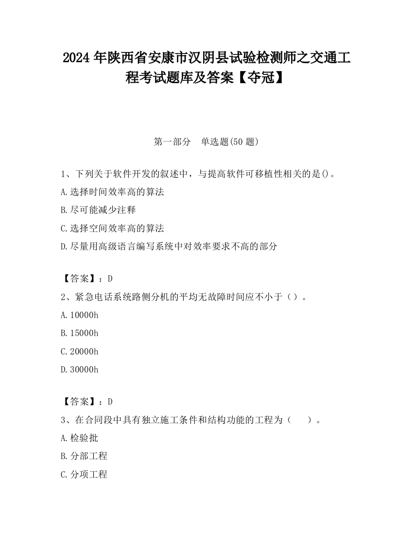 2024年陕西省安康市汉阴县试验检测师之交通工程考试题库及答案【夺冠】