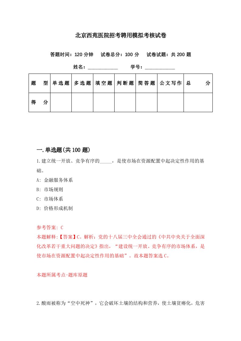 北京西苑医院招考聘用模拟考核试卷2