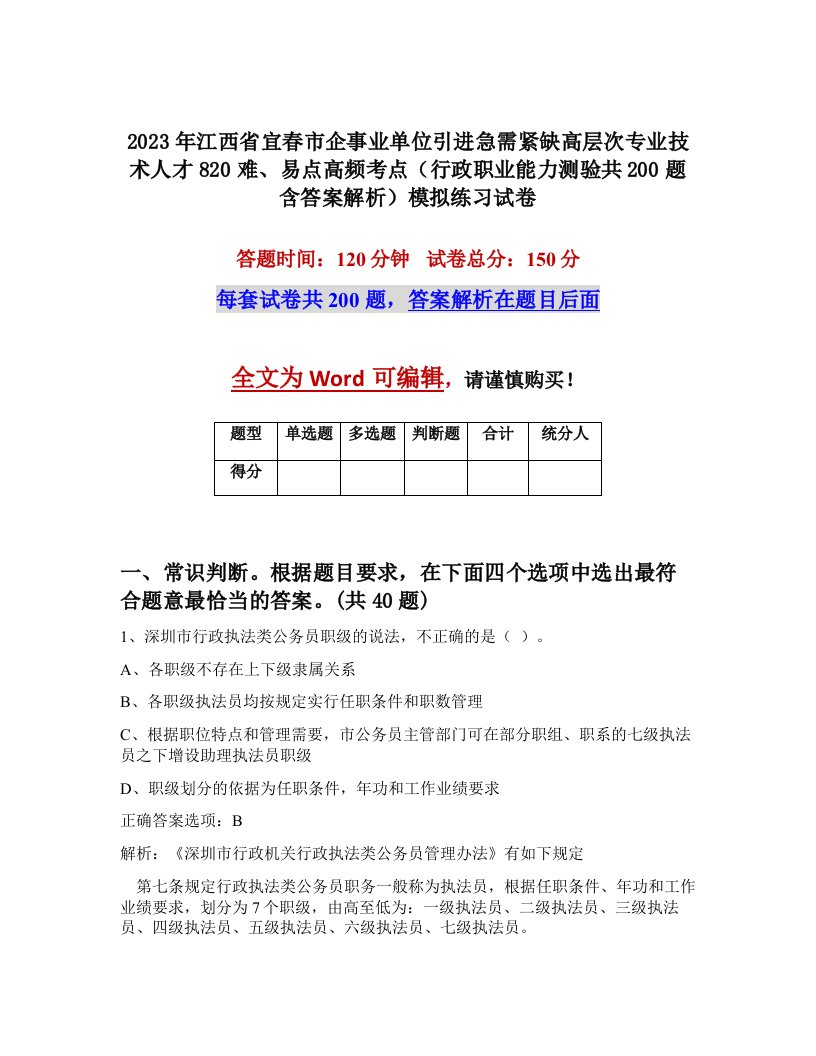 2023年江西省宜春市企事业单位引进急需紧缺高层次专业技术人才820难易点高频考点行政职业能力测验共200题含答案解析模拟练习试卷