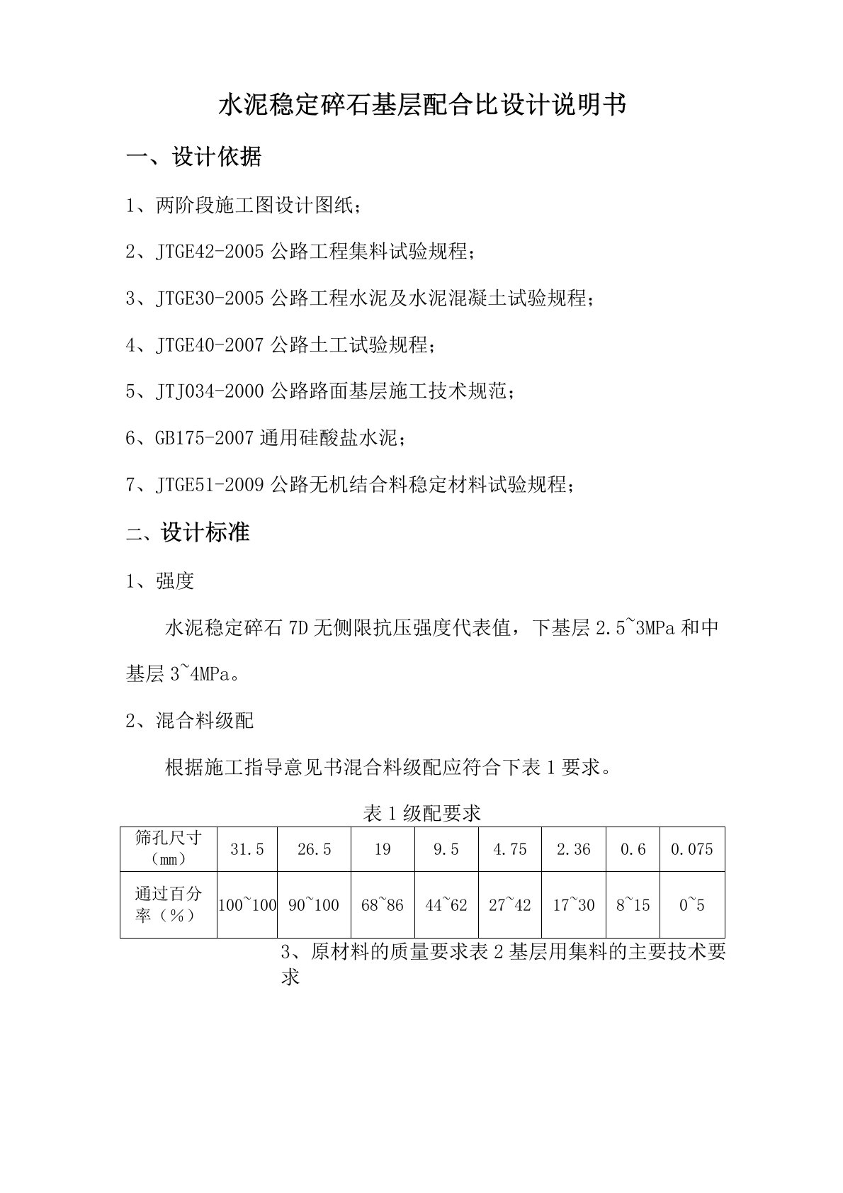 公路水稳基层配合比设计说明书