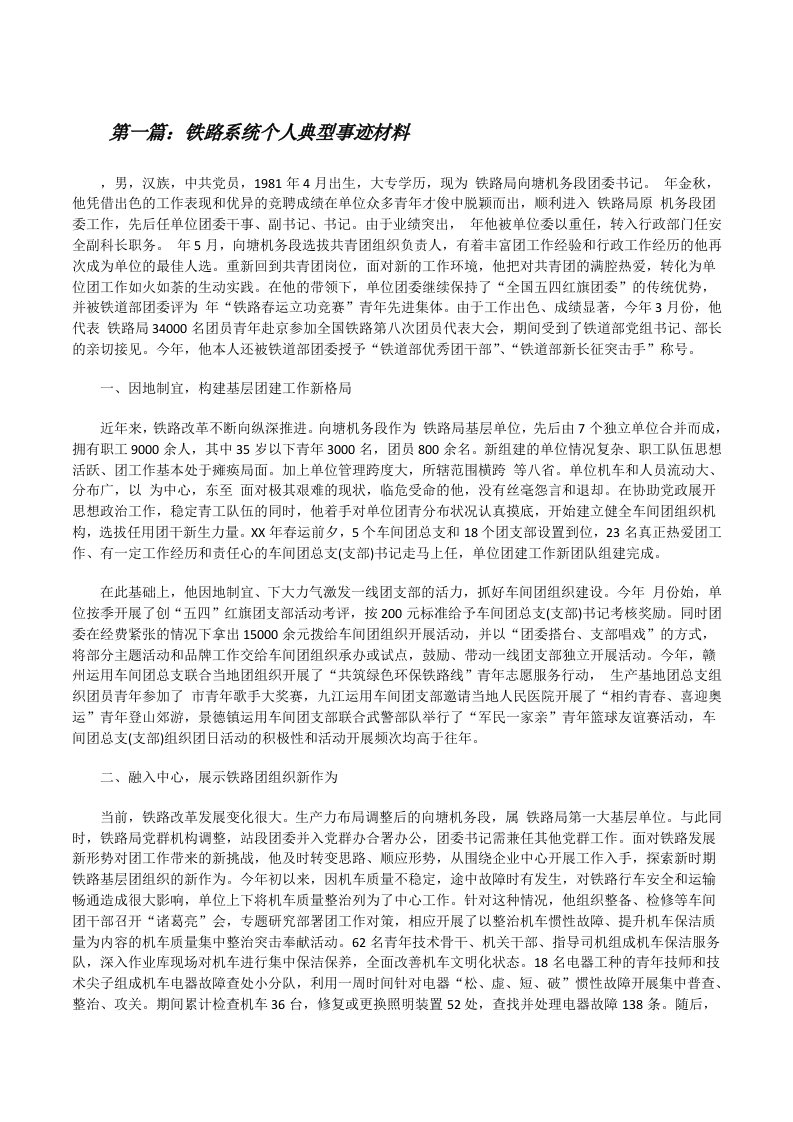 铁路系统个人典型事迹材料（小编整理）[修改版]