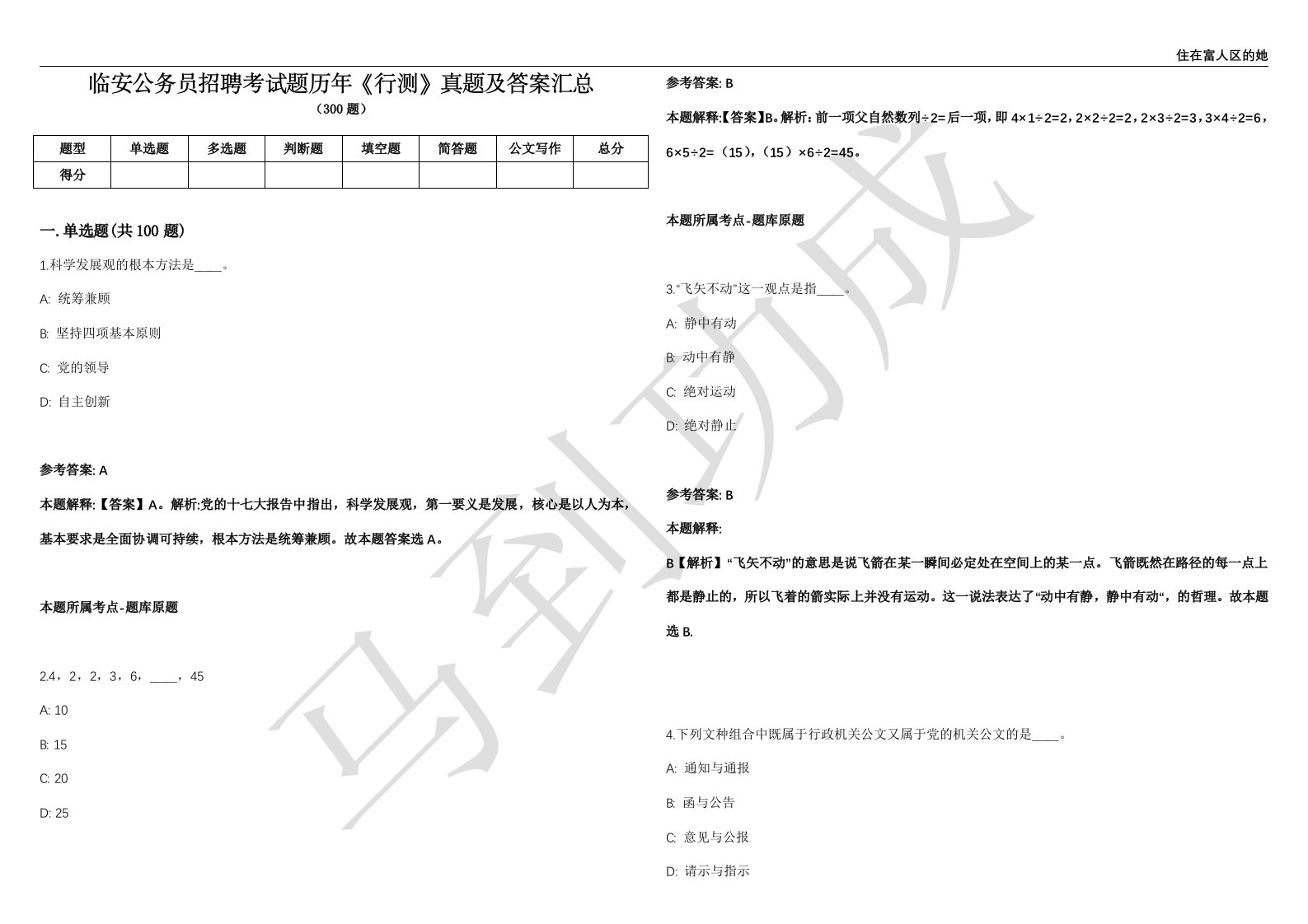 临安公务员招聘考试题历年《行测》真题及答案汇总精选1