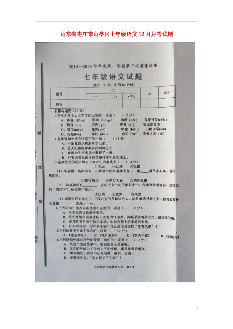 山东省枣庄市山亭区七级语文12月月考试题（扫描版）