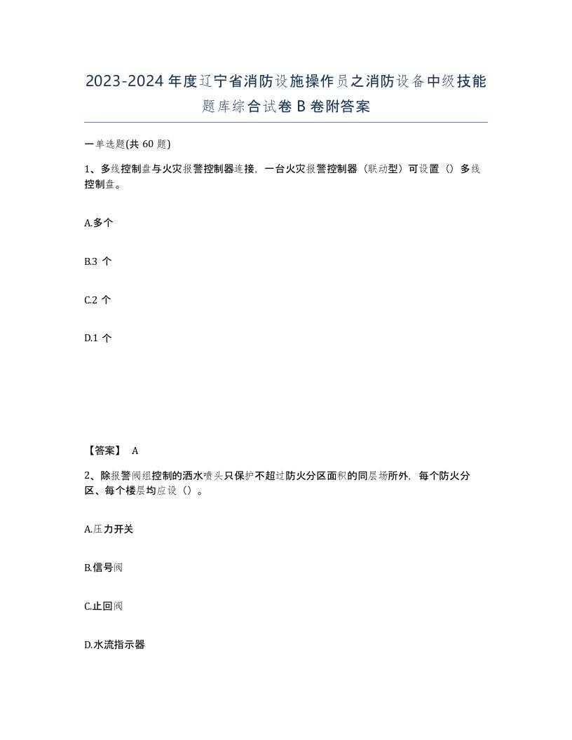 2023-2024年度辽宁省消防设施操作员之消防设备中级技能题库综合试卷B卷附答案