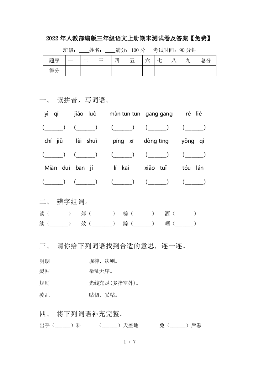 2022年人教部编版三年级语文上册期末测试卷及答案【免费】