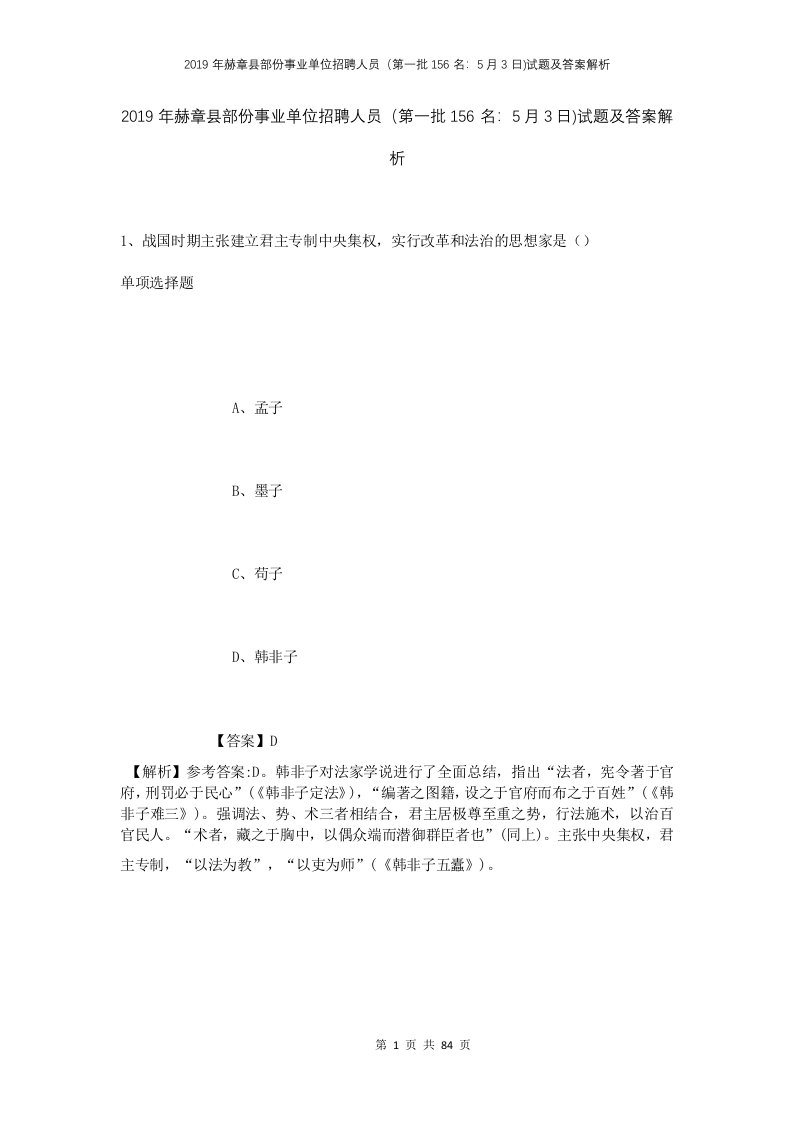 2019年赫章县部份事业单位招聘人员第一批156名5月3日试题及答案解析