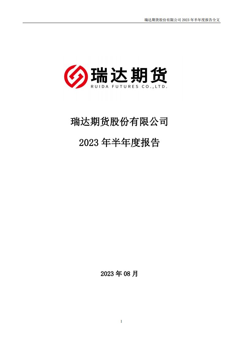 深交所-瑞达期货：2023年半年度报告-20230826