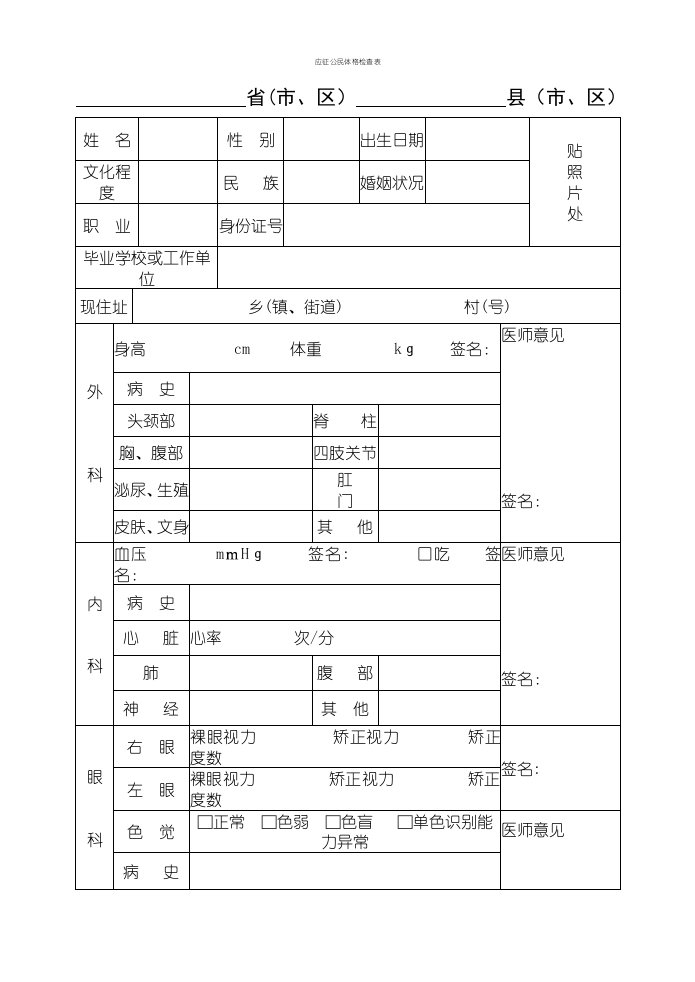 应征公民体格检查表