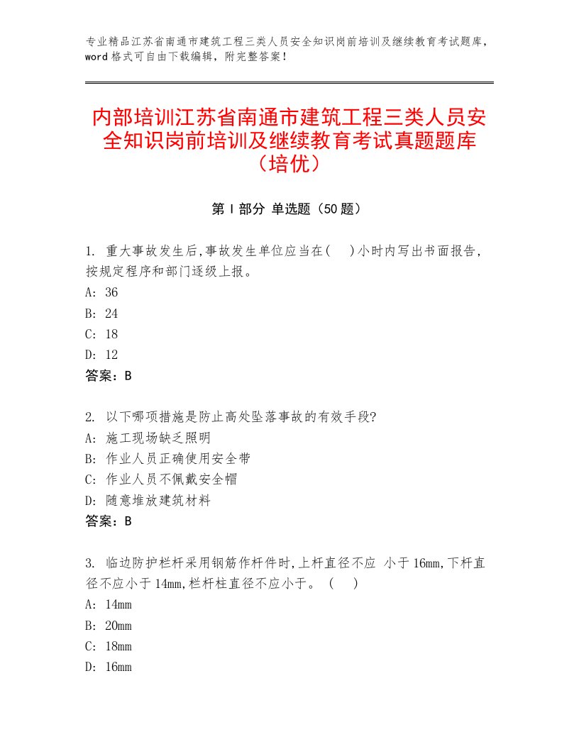 内部培训江苏省南通市建筑工程三类人员安全知识岗前培训及继续教育考试真题题库（培优）