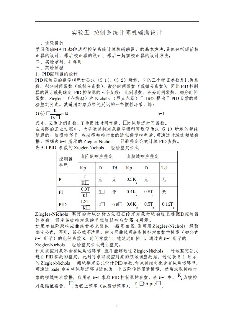 控制系统计算机仿真(matlab)实验五实验报告