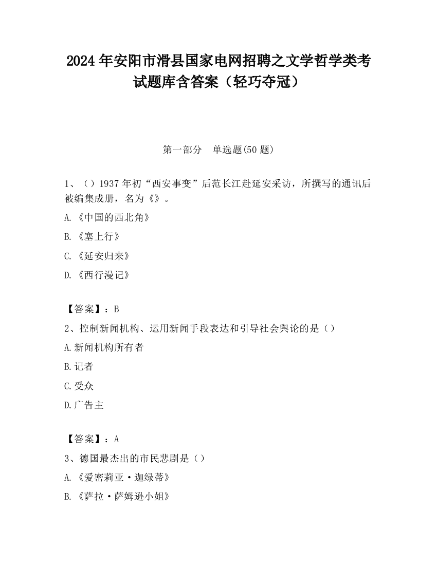 2024年安阳市滑县国家电网招聘之文学哲学类考试题库含答案（轻巧夺冠）