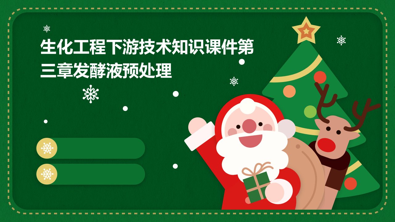 生化工程下游技术知识课件第三章发酵液预处理