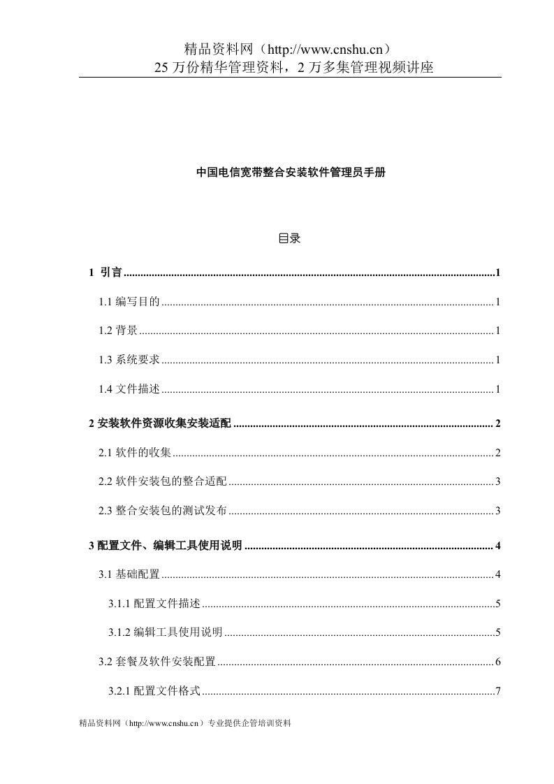 中国电信宽带整合安装软件管理员手册（DOC35页）