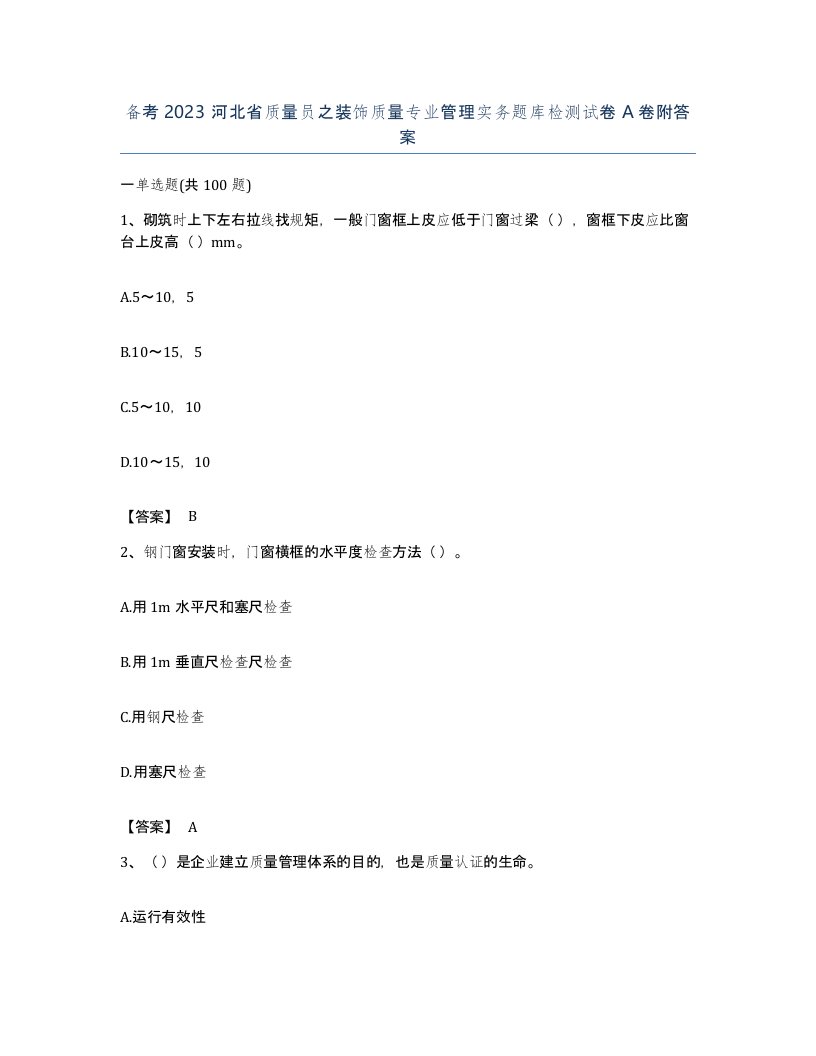 备考2023河北省质量员之装饰质量专业管理实务题库检测试卷A卷附答案