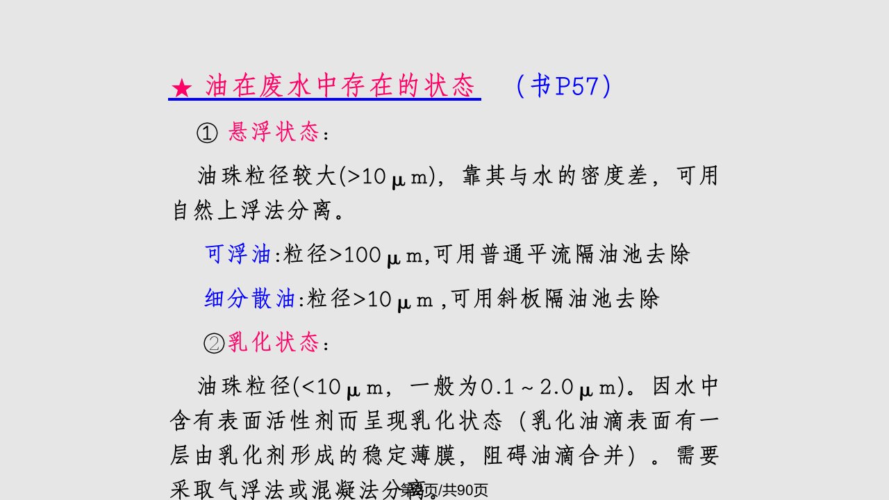 水污染控制工程自然上浮与气浮