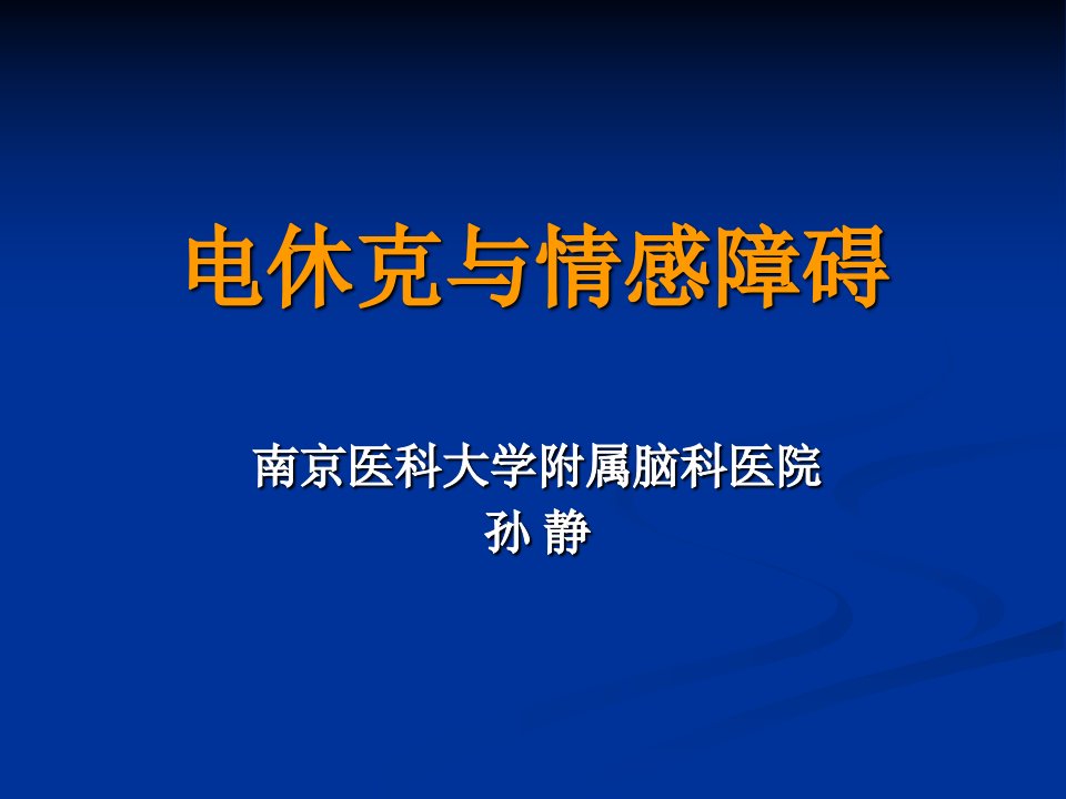 《电休克与情感障碍》PPT课件