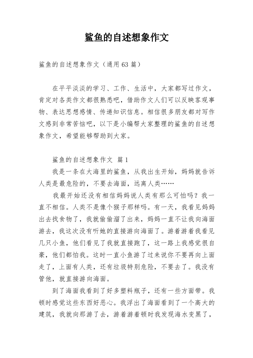 鲨鱼的自述想象作文