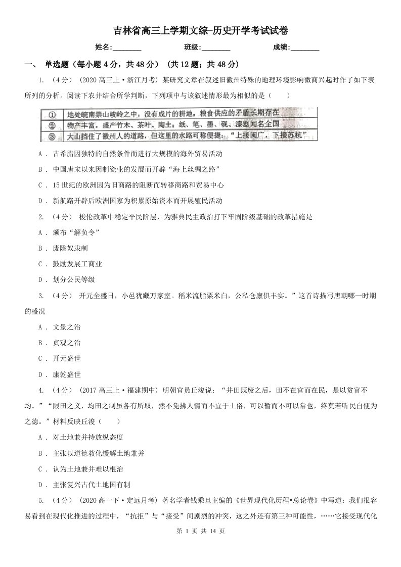 吉林省高三上学期文综-历史开学考试试卷