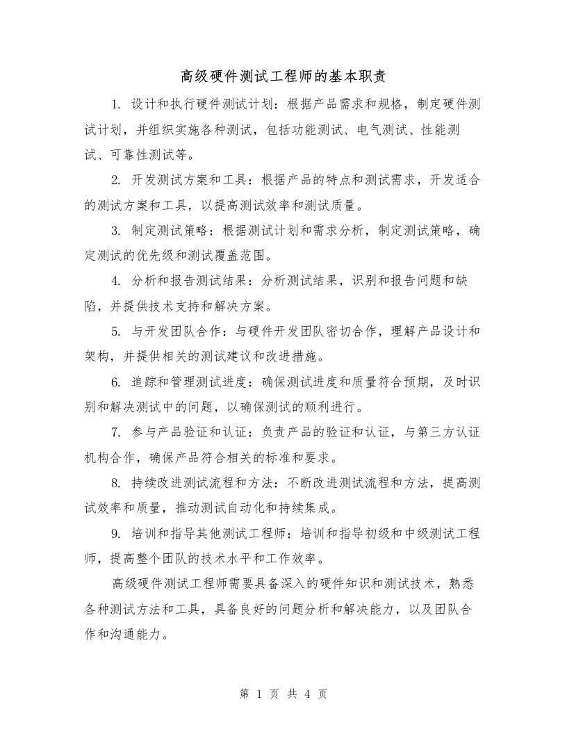 高级硬件测试工程师的基本职责（三篇）