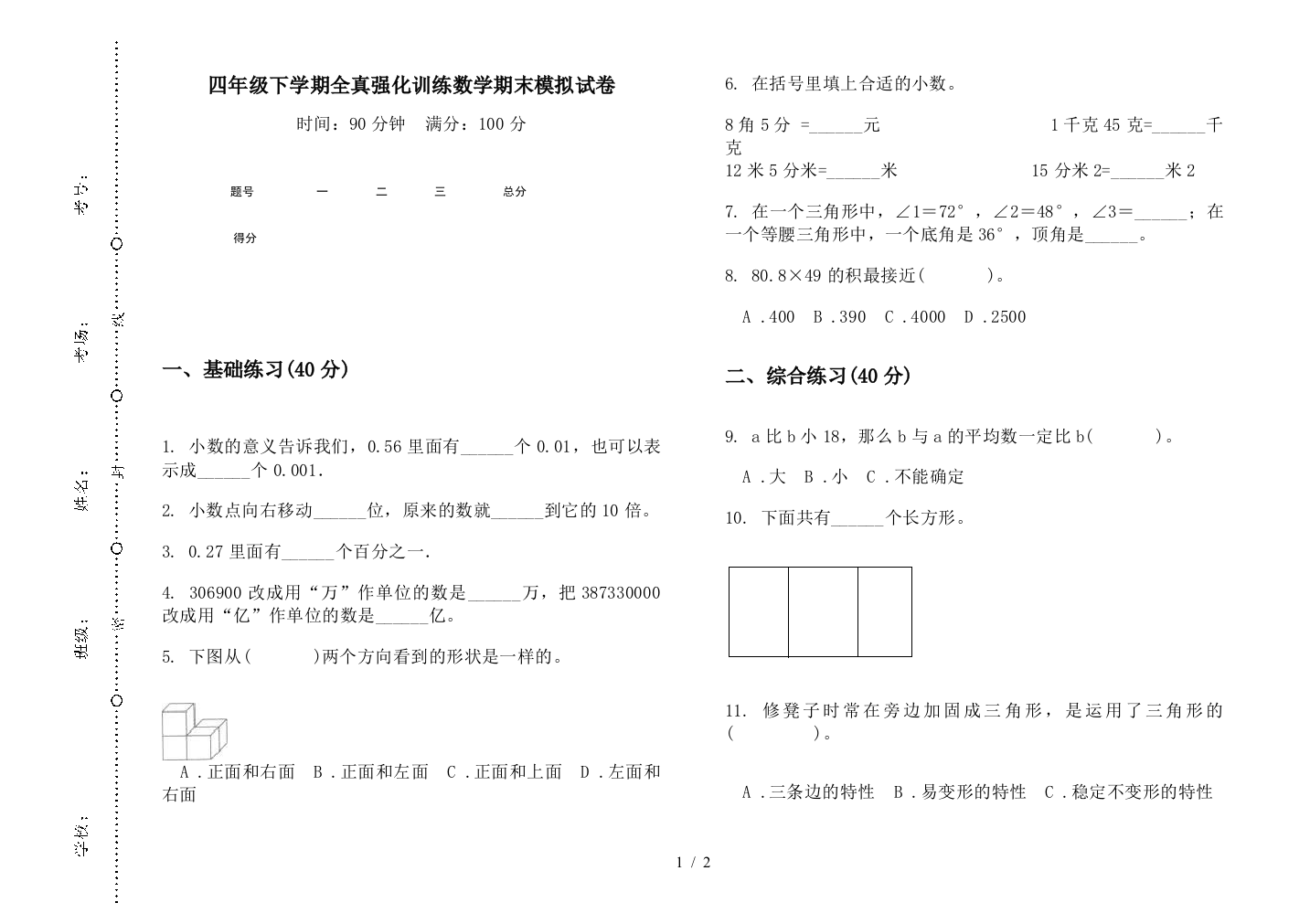 四年级下学期全真强化训练数学期末模拟试卷