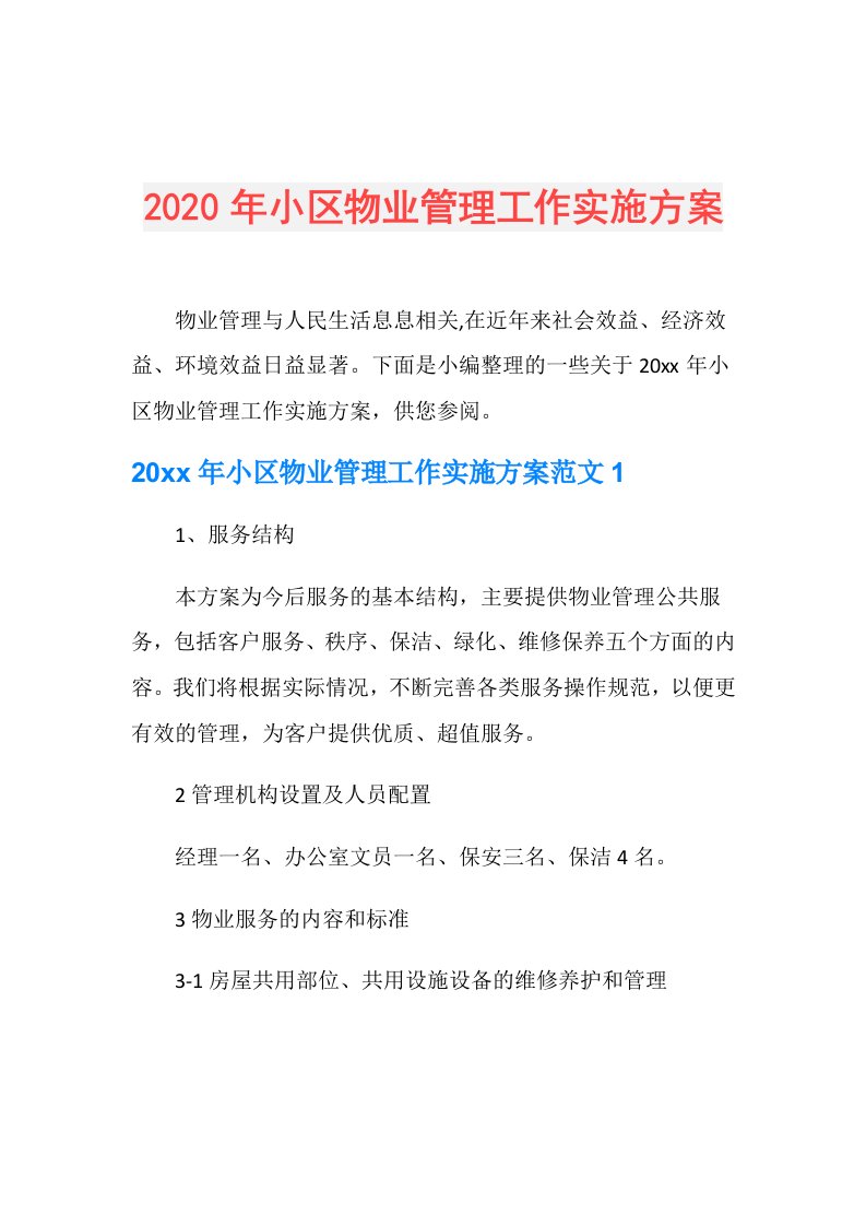 年小区物业管理工作实施方案