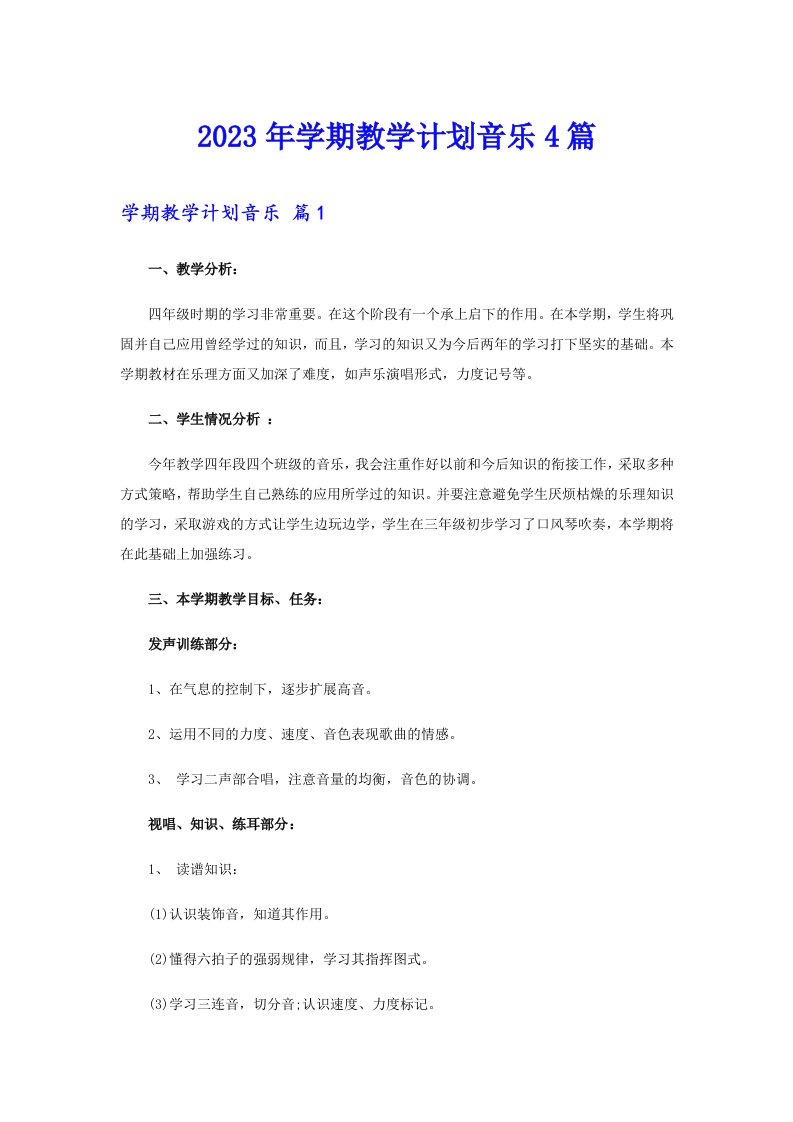 （实用模板）2023年学期教学计划音乐4篇