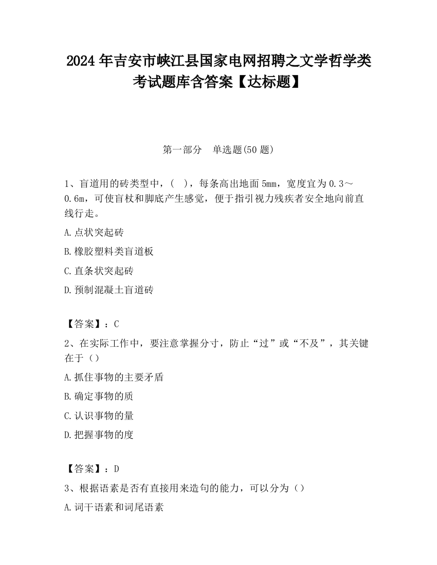 2024年吉安市峡江县国家电网招聘之文学哲学类考试题库含答案【达标题】