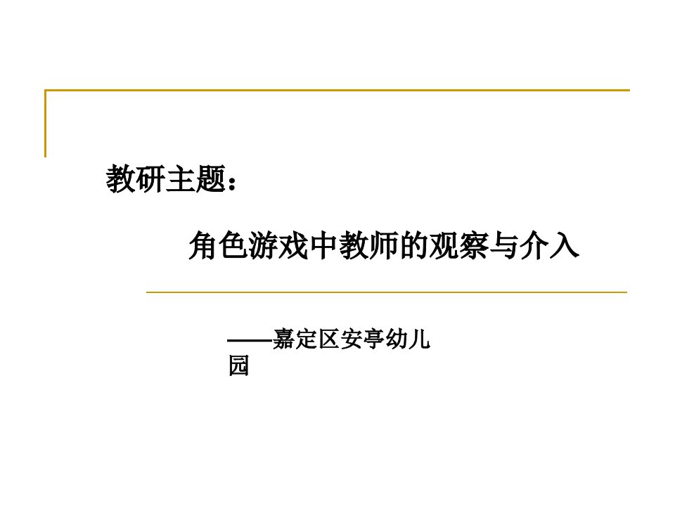 教研主题角色游戏中教师的观察与介入