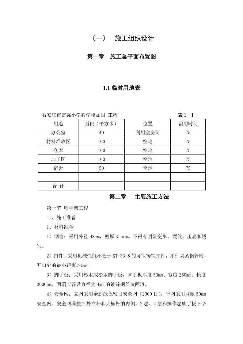 建筑工程管理-学校加固施工组织设计1