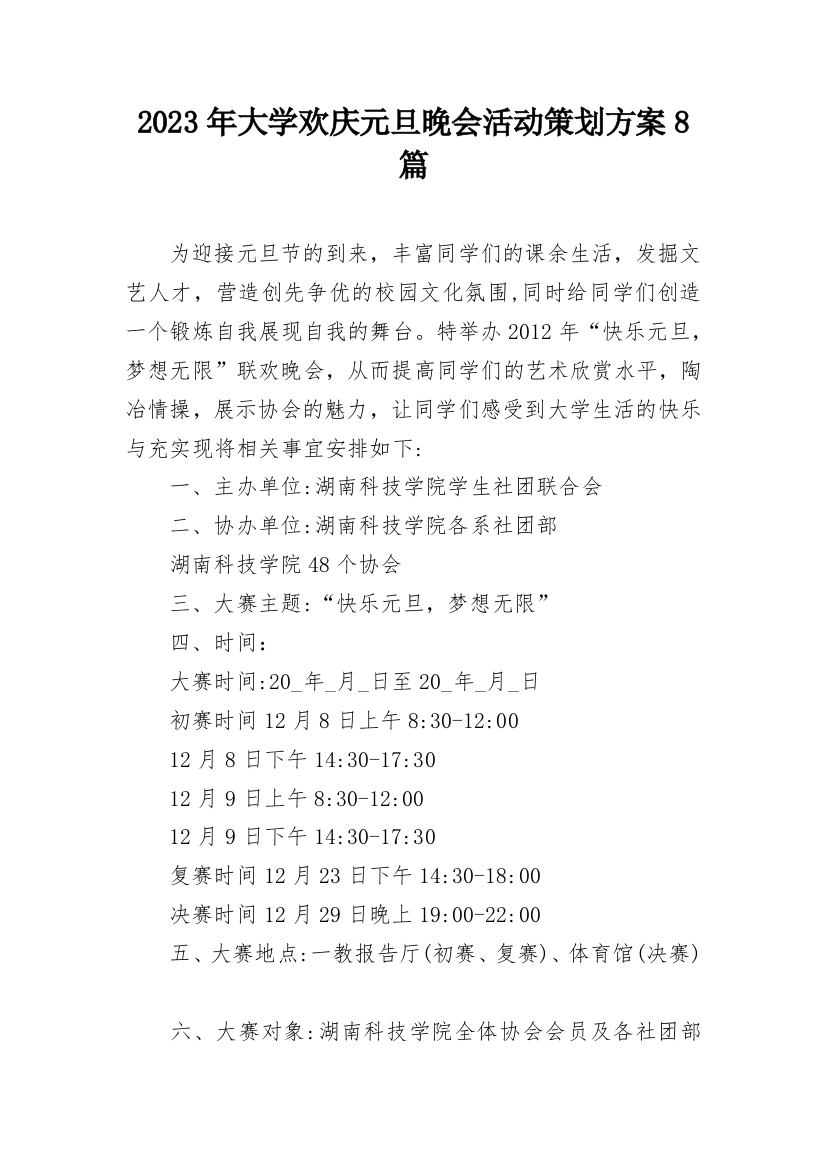 2023年大学欢庆元旦晚会活动策划方案8篇_1