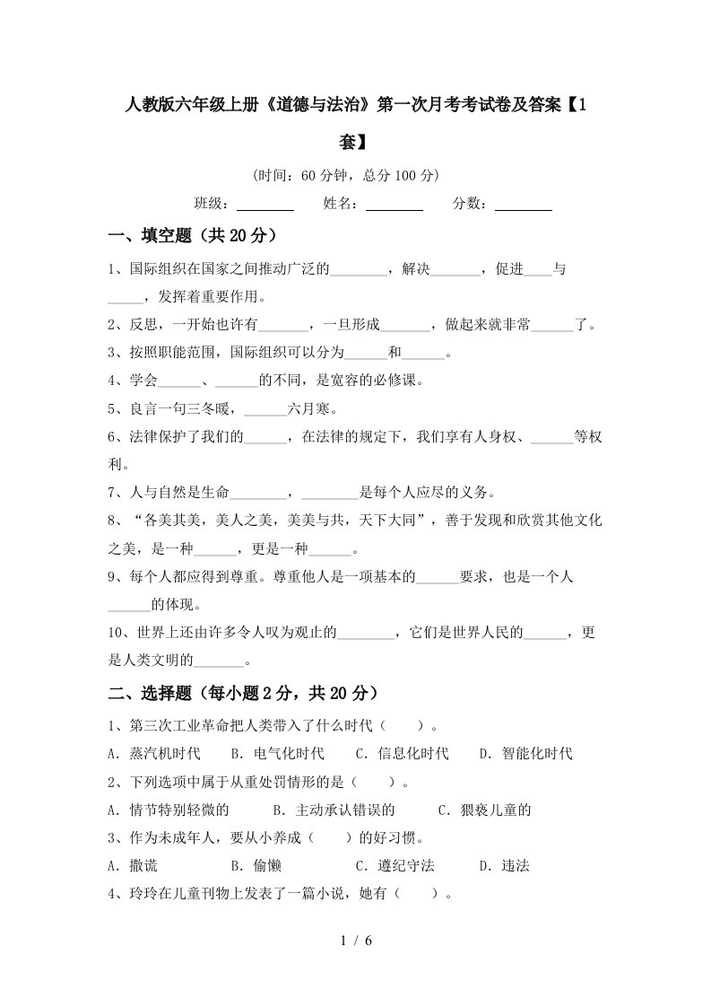 人教版六年级上册道德与法治第一次月考考试卷及答案1套