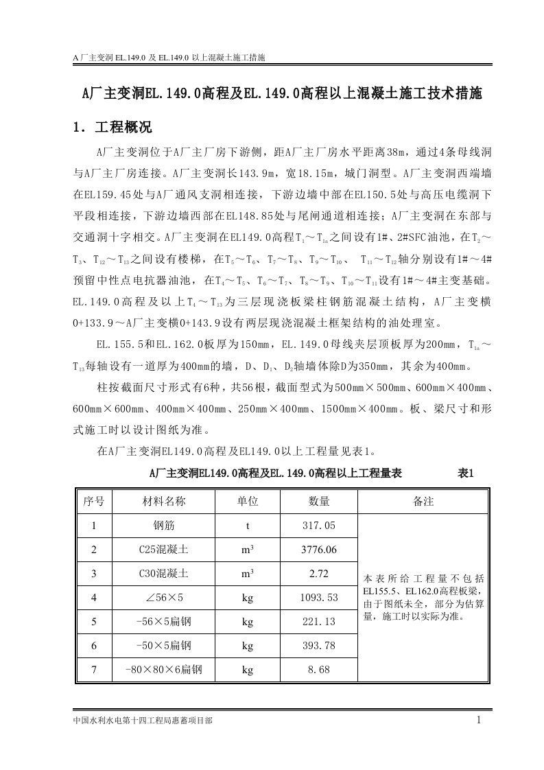 A厂主变洞EL149及EL1490以上砼施工技术措施