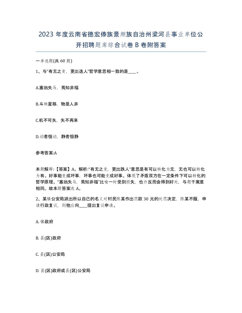 2023年度云南省德宏傣族景颇族自治州梁河县事业单位公开招聘题库综合试卷B卷附答案