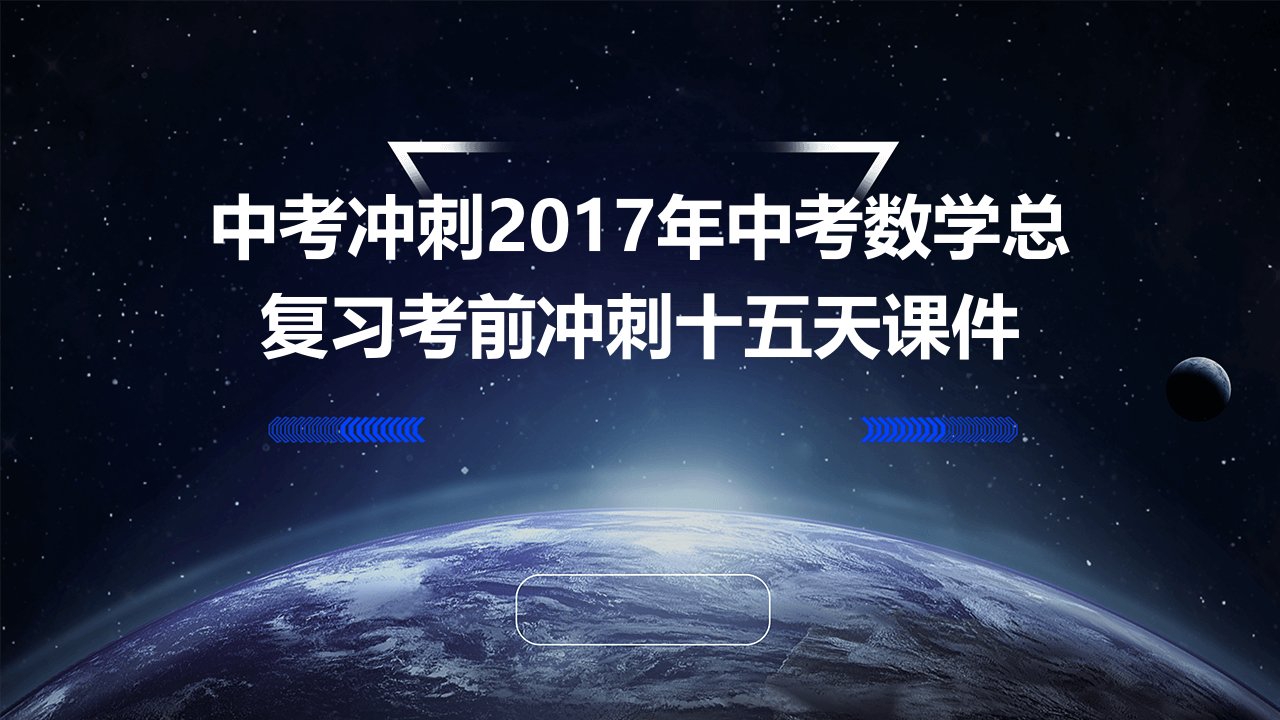 中考冲刺2017年中考数学总复习考前冲刺十五天课件