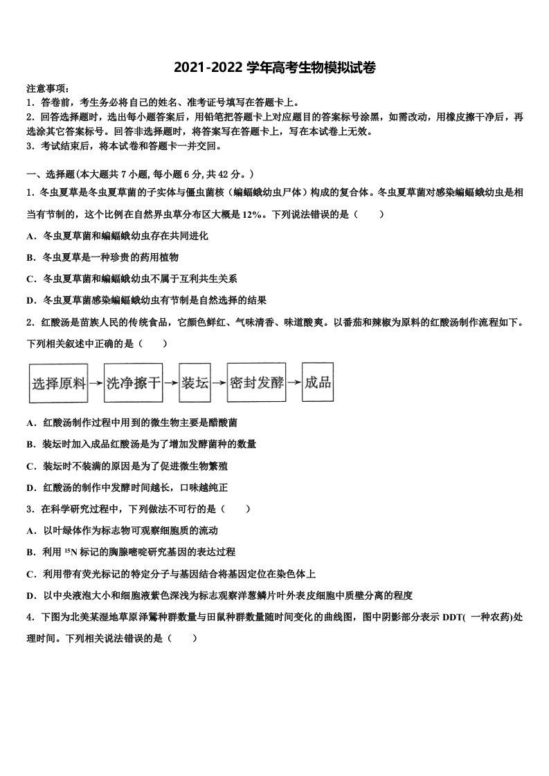 浙江省六校联盟2021-2022学年高三第一次调研测试生物试卷含解析