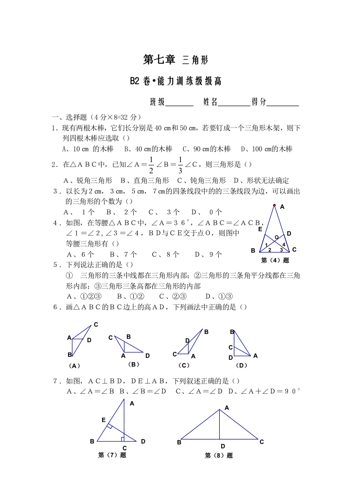 【小学中学教育精选】第七章三角形B2