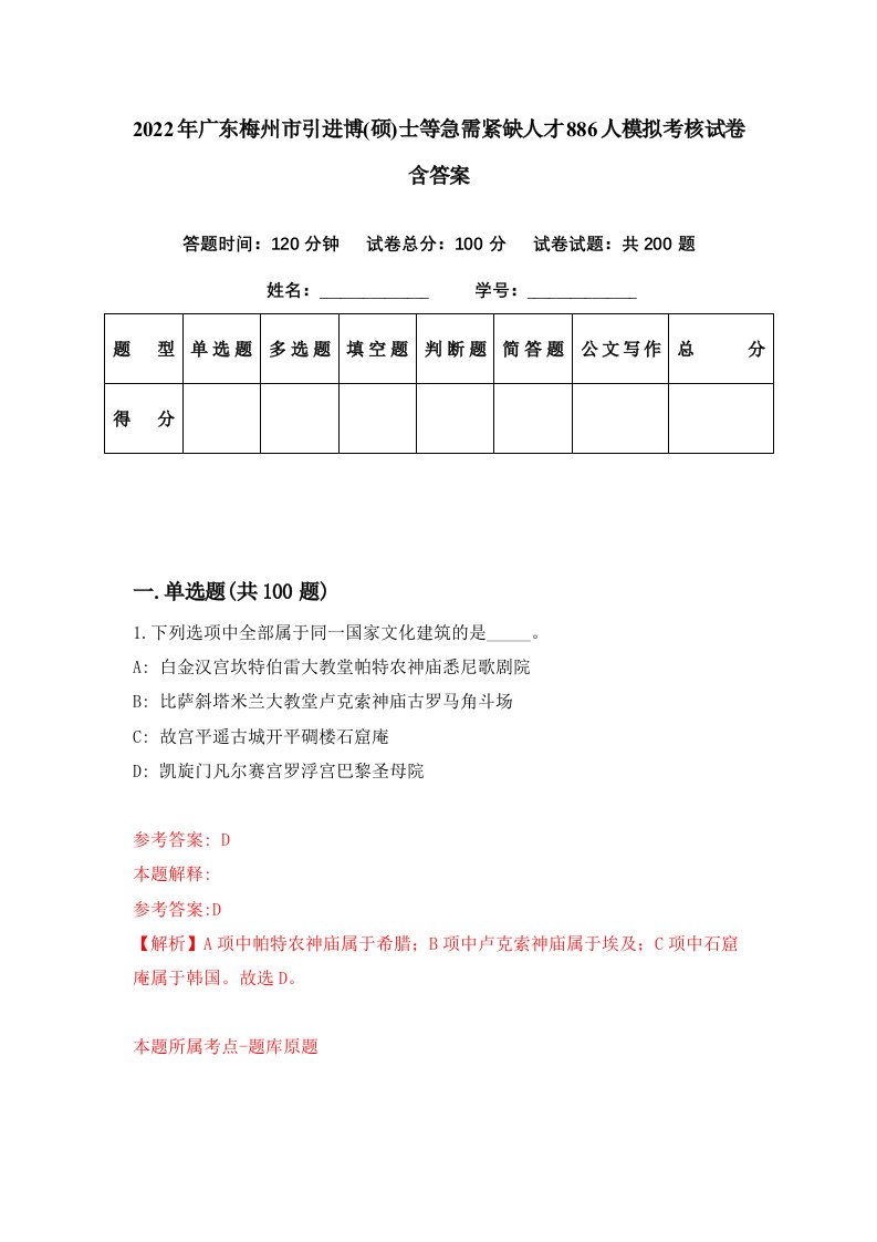 2022年广东梅州市引进博硕士等急需紧缺人才886人模拟考核试卷含答案3