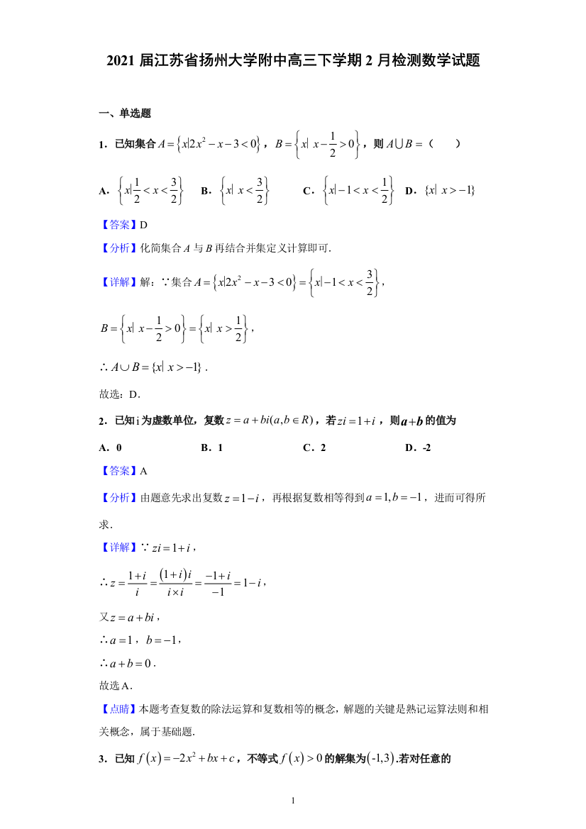 2021届江苏省扬州大学附中高三下学期2月检测数学试题(含解析)