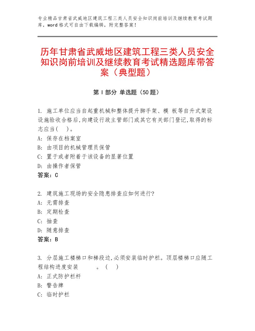 历年甘肃省武威地区建筑工程三类人员安全知识岗前培训及继续教育考试精选题库带答案（典型题）