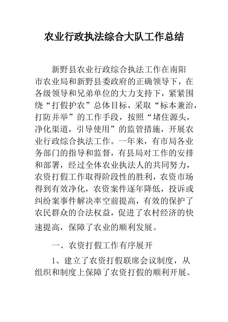 农业行政执法综合大队工作总结