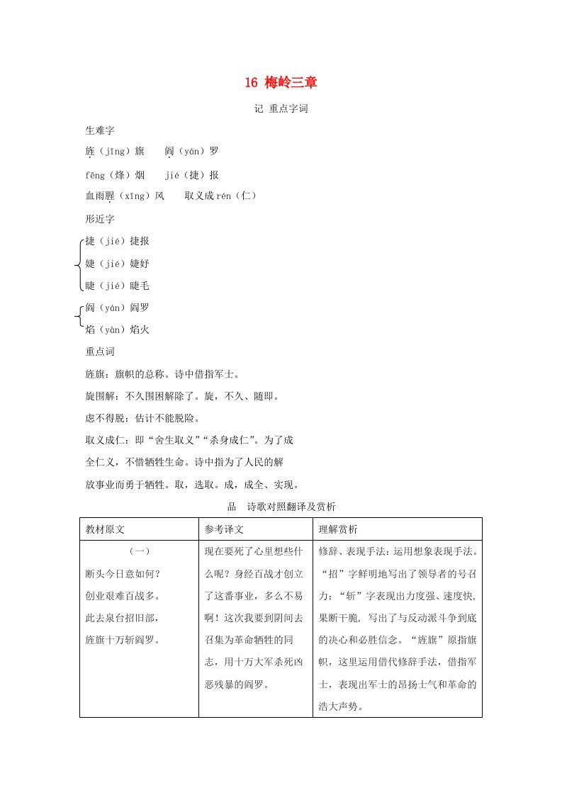 陕西省2024七年级语文上册诗词曲16梅岭三章手册素材新人教版