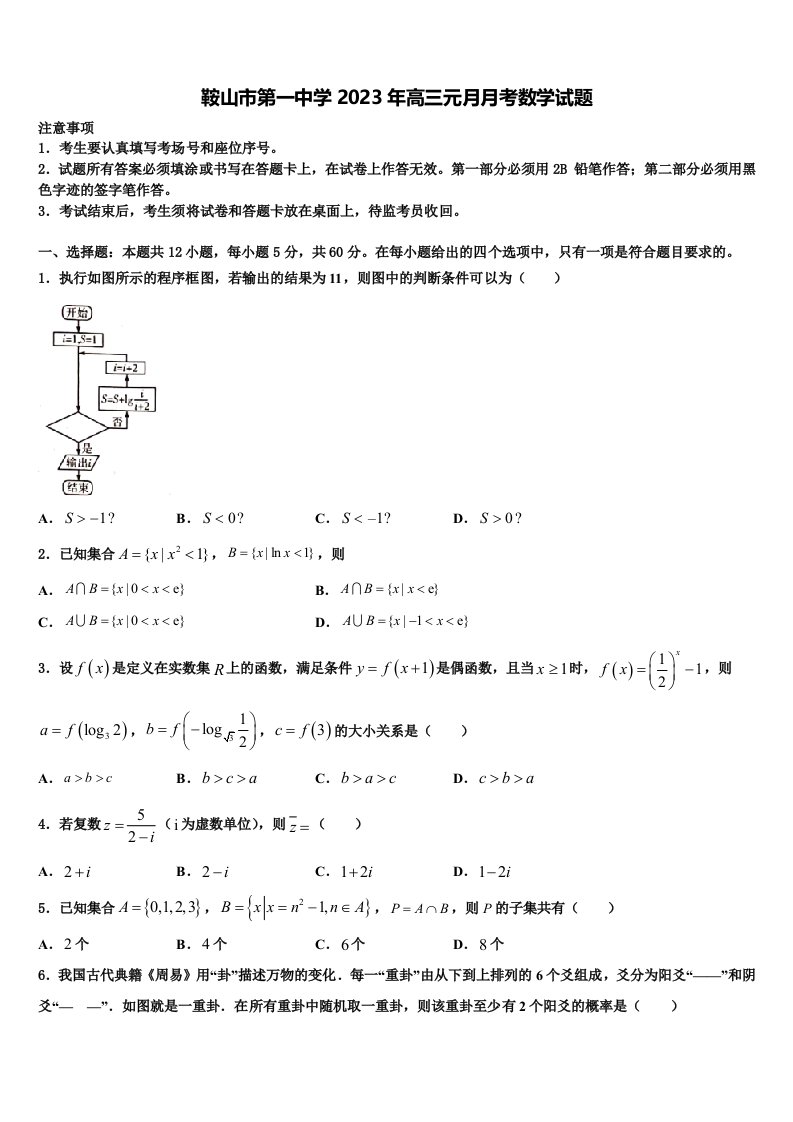 鞍山市第一中学2023年高三元月月考数学试题