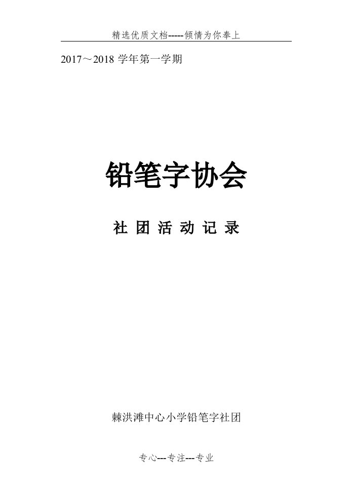 铅笔字社团活动计划(共25页)