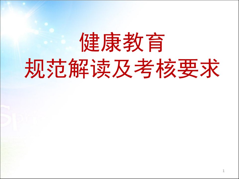 健康教育规范解读及考核要求ppt课件