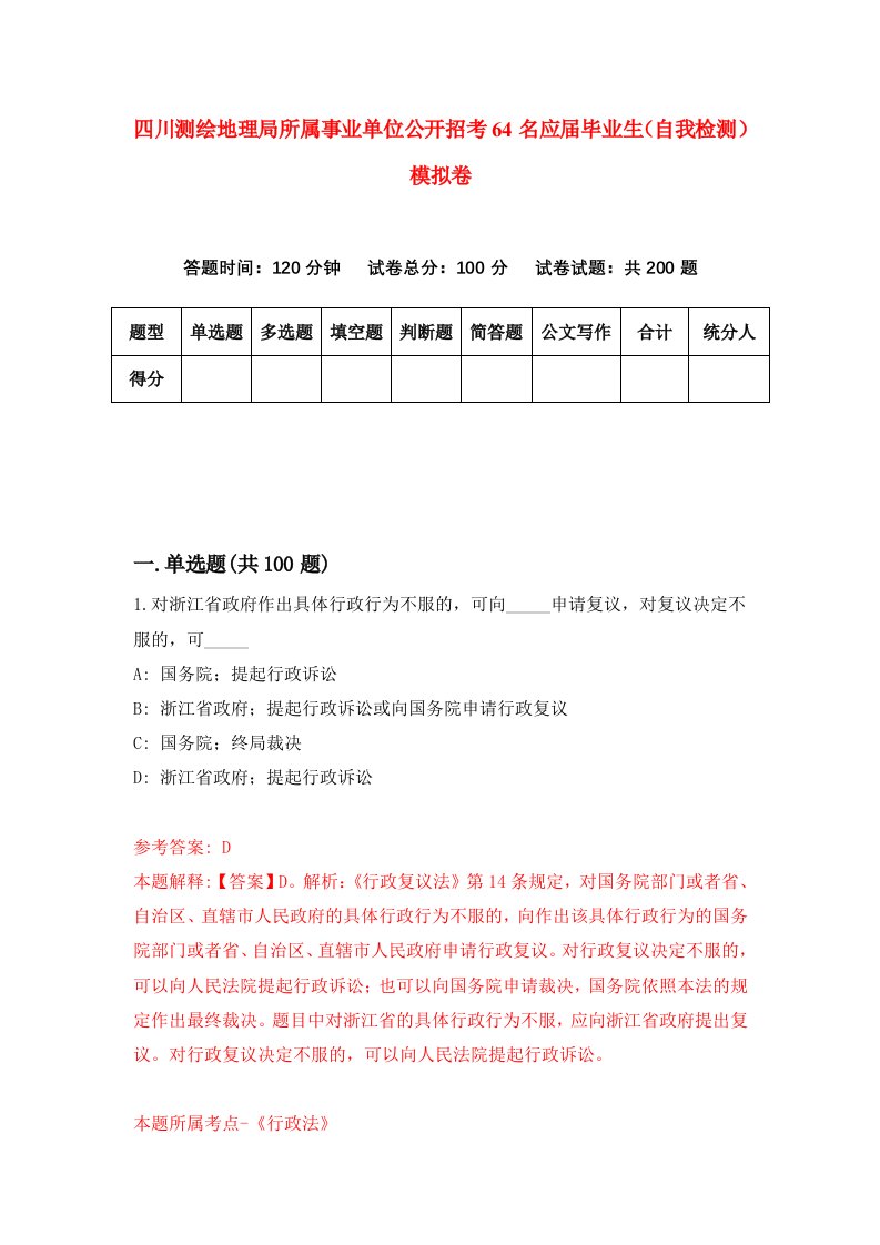 四川测绘地理局所属事业单位公开招考64名应届毕业生自我检测模拟卷第6套