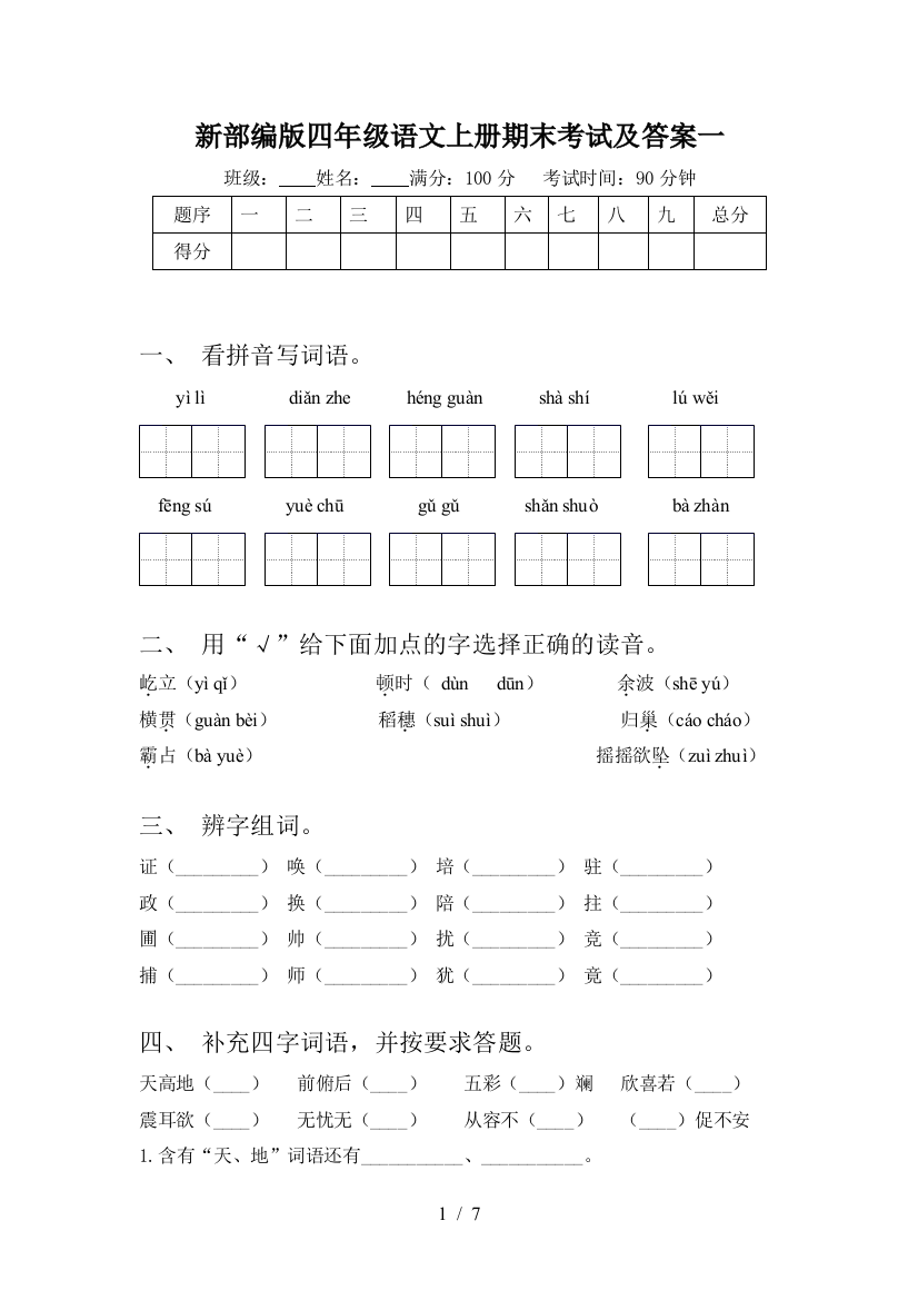 新部编版四年级语文上册期末考试及答案一