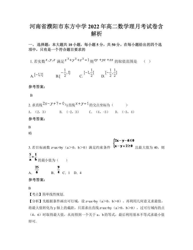 河南省濮阳市东方中学2022年高二数学理月考试卷含解析