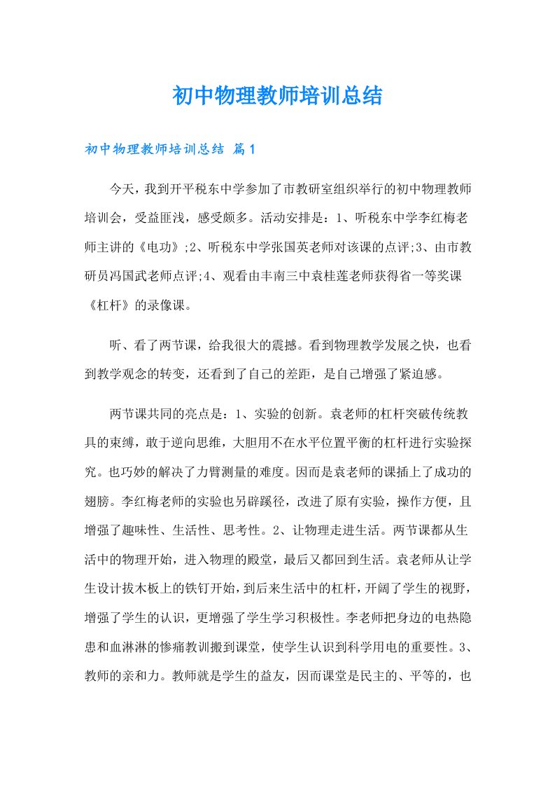 初中物理教师培训总结