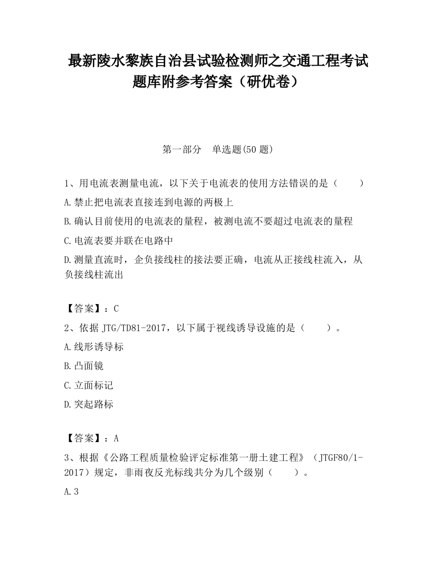 最新陵水黎族自治县试验检测师之交通工程考试题库附参考答案（研优卷）